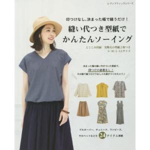 [書籍の同梱は2冊まで]/[本/雑誌]/縫い代つき型紙でかんたんソーイング