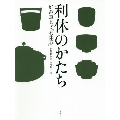 【送料無料】[本/雑誌]/利休のかたち 好み道具と「利休形」/伊住禮次朗/編 三笠景子/編