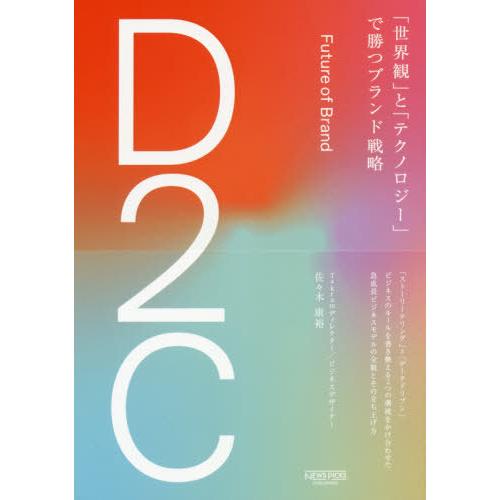 【送料無料】[本/雑誌]/D2C 「世界観」と「テクノロジー」で勝つブランド戦略/佐々木康裕/著