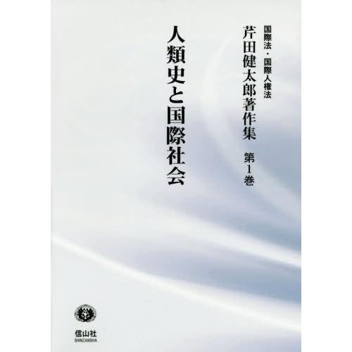 【送料無料】[本/雑誌]/人類史と国際社会 (芹田健太郎著作集)/芹田健太郎/著