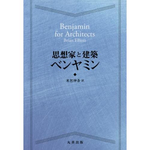 【送料無料】[本/雑誌]/思想家と建築ベンヤミン / 原タイトル:Benjamin for Arch...