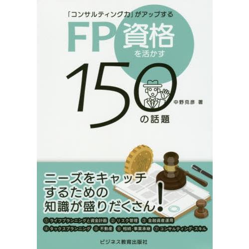 【送料無料】[本/雑誌]/FP資格を活かす150の話題 「コンサルティング力」がアップする/中野克彦...