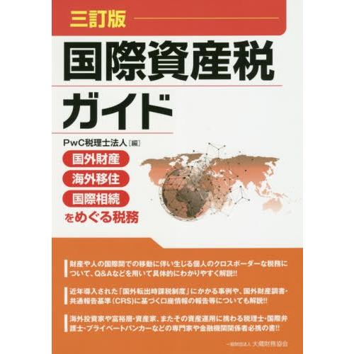 [本/雑誌]/国際資産税ガイド 国外財産・海外移住・国際相続をめぐる税務/PwC税理士法人/編