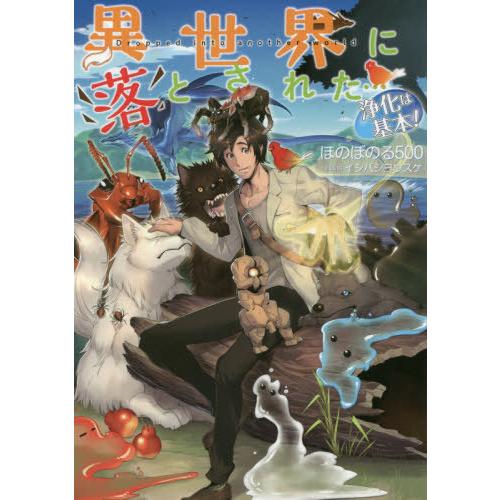 [本/雑誌]/異世界に落とされた...浄化は基本!/ほのぼのる500/著