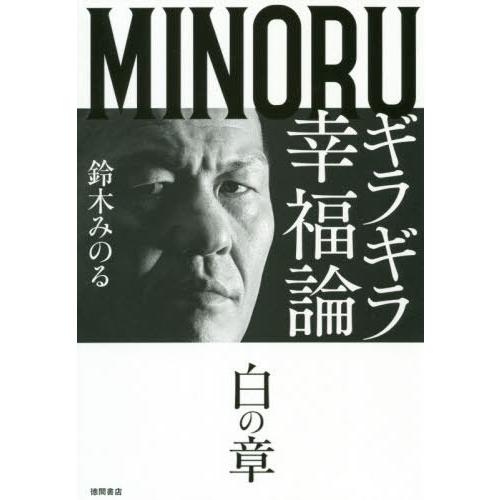 [本/雑誌]/ギラギラ幸福論 白の章/鈴木みのる/著