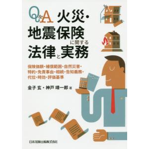 【送料無料】[本/雑誌]/Q&amp;A火災・地震保険に関する法律と実務/金子玄/著 神戸靖一郎/著