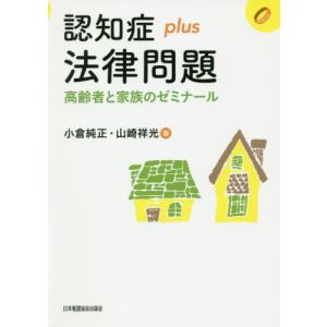 【送料無料】[本/雑誌]/認知症plus法律問題 高齢者と家族のゼ (認知症plusシリーズ)/小倉純正/著