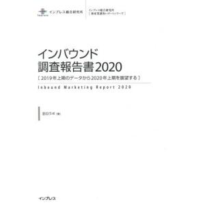 【送料無料】[本/雑誌]/’20 インバウンド調査報告書 2019 (新産業調査レポートシリーズ)/訪日ラボ/著