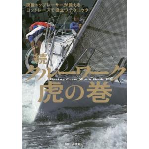 [書籍とのゆうメール同梱不可]/[本/雑誌]/クルーワーク虎の巻