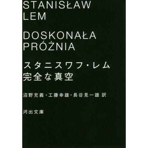 [本/雑誌]/完全な真空 / 原タイトル:DOSKONA A PRO NIA (河出文庫)/スタニス...