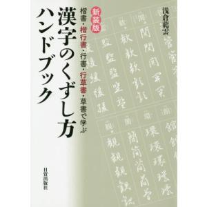 書籍とのゆうメール同梱不可 本 雑誌 漢字のくずし方ハンドブック 楷書 楷行書 行書 行草書 草書で学ぶ 新装版 浅倉龍雲 著 Neobk ネオウィング Yahoo 店 通販 Yahoo ショッピング