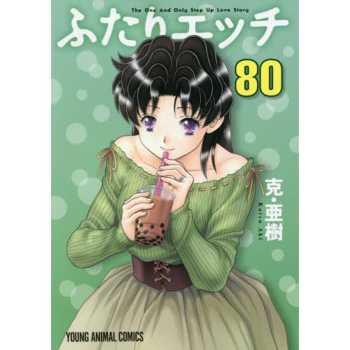 [本/雑誌]/ふたりエッチ 80 (ヤングアニマルコミックス)/克・亜樹/著(コミックス)
