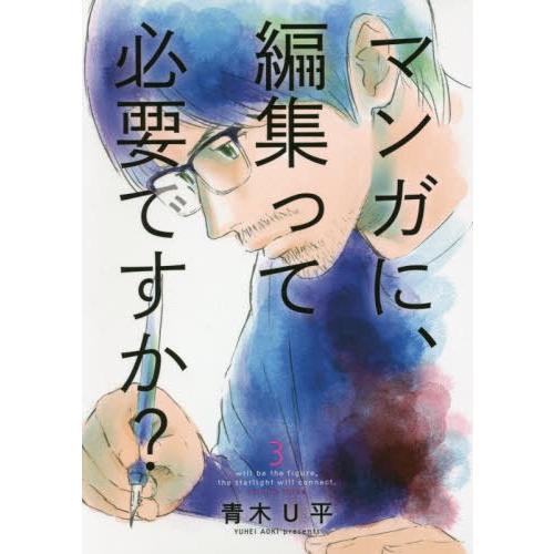 [本/雑誌]/マンガに、編集って必要ですか? 3 (バンチコミックス)/青木U平/著(コミックス)