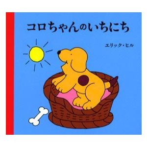 コロちゃんのいちにちの買取情報