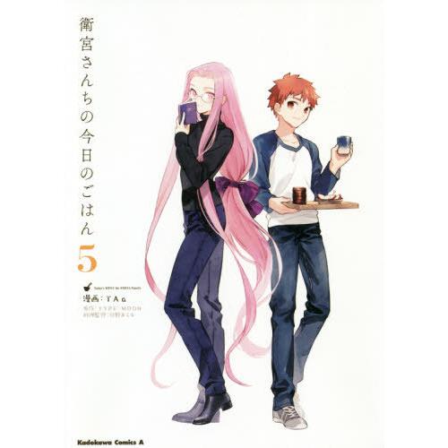 [本/雑誌]/衛宮さんちの今日のごはん 5 (角川コミックス・エース)/TAa/漫画 TYPE-MO...