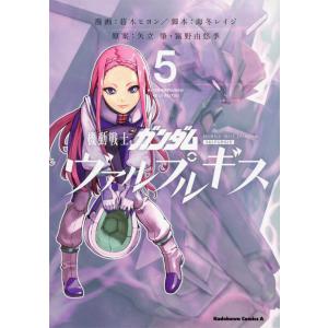 [本/雑誌]/機動戦士ガンダム ヴァルプルギス 5 (角川コミックス・エース)/葛木ヒヨン/漫画 海...