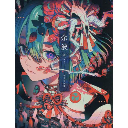 【送料無料】[本/雑誌]/秋赤音 画集 余波/秋赤音/著(単行本・ムック)