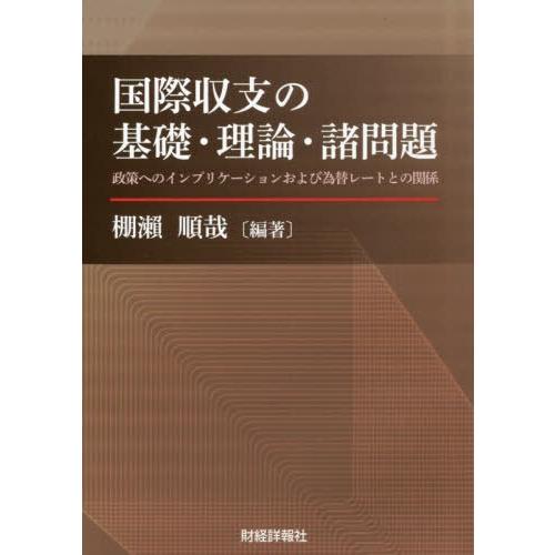 【送料無料】[本/雑誌]/国際収支の基礎・理論・諸問題 政策へのイ/棚瀬順哉/編著