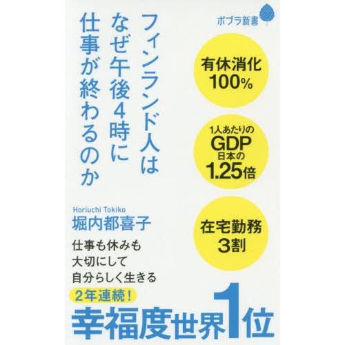 [本/雑誌]/フィンランド人はなぜ午後4時に仕事が終わるのか (ポプラ新書)/堀内都喜子/著