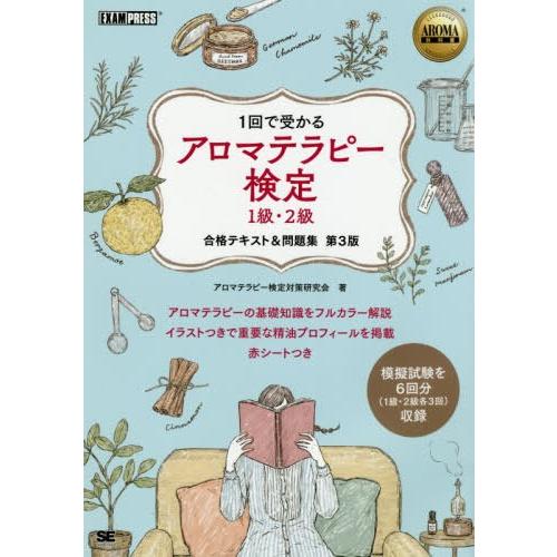 [本/雑誌]/アロマテラピー検定1級・2級合格テキスト&amp;問題集 1回で受かる (AROMA教科書)/...