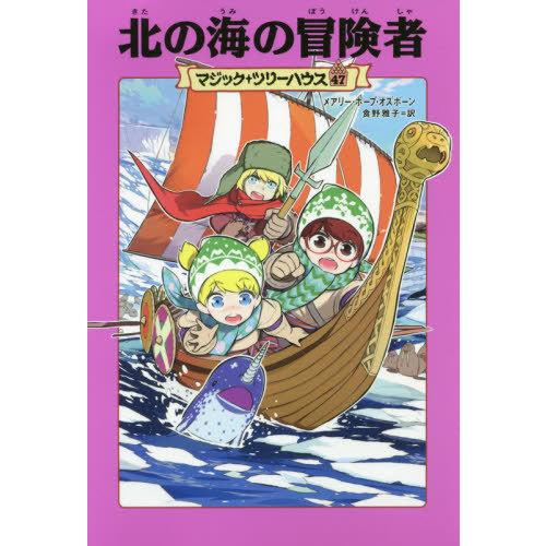 [本/雑誌]/北の海の冒険者 / 原タイトル:NARWHAL ON A SUNNY NIGHT (マ...