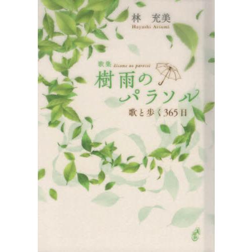 【送料無料】[本/雑誌]/樹雨のパラソル 歌と歩く365日 (りとむコレクション)/林充美/著