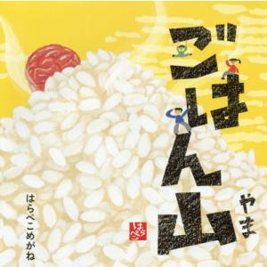 [本/雑誌]/ごはん山 (コドモエのえほん)/はらぺこめがね/著