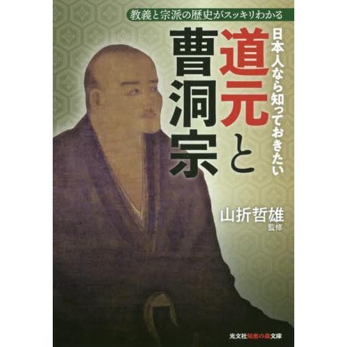 [本/雑誌]/日本人なら知っておきたい道元と曹洞宗 教義と宗派の歴史がスッキリわかる (光文社知恵の...