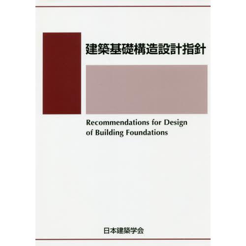 【送料無料】[本/雑誌]/建築基礎構造設計指針 第3版/日本建築学会/編集