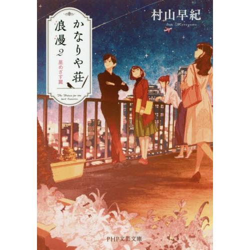 [本/雑誌]/かなりや荘浪漫 2 (PHP文芸文庫)/村山早紀/著