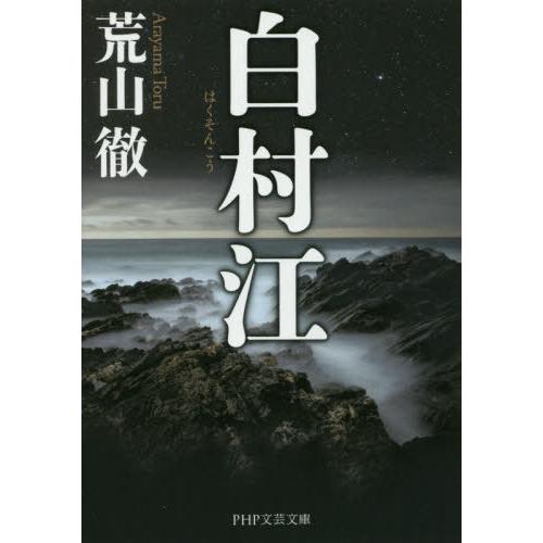 [本/雑誌]/白村江 (PHP文芸文庫)/荒山徹/著