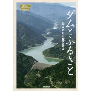 [本/雑誌]/ダムとふるさと 伝えたい山麓の営み (2020年手取川ダム完成40周年記念)/北國新聞...