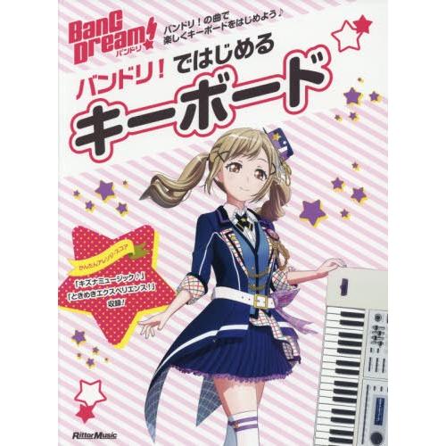 [本/雑誌]/BanG Dream! バンドリ!ではじめるキーボード (Rittor Music M...
