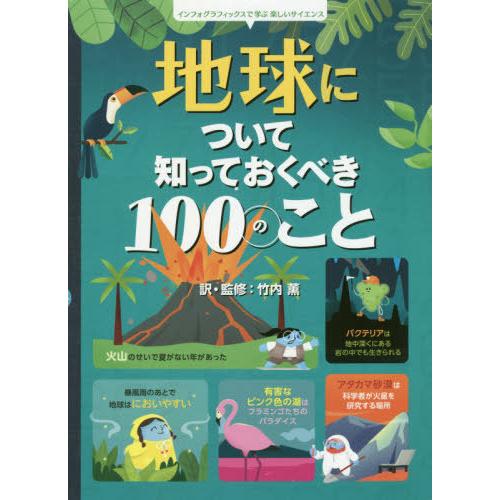[本/雑誌]/地球について知っておくべき100のこと / 原タイトル:100 THINGS TO K...
