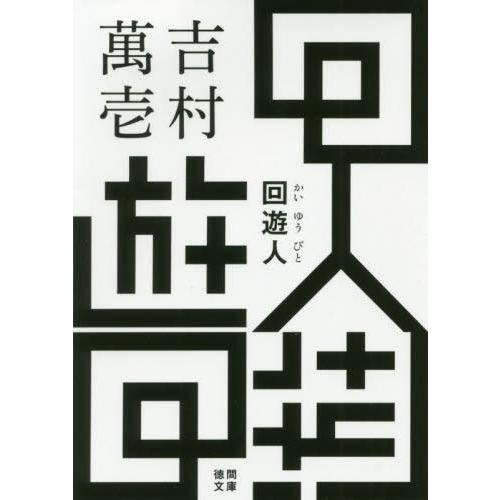 [本/雑誌]/回遊人 (徳間文庫)/吉村萬壱/著