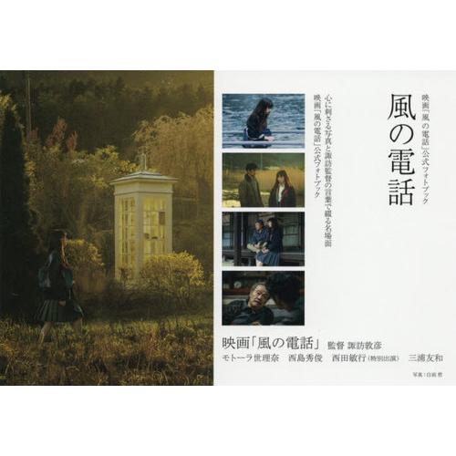 [本/雑誌]/風の電話 映画「風の電話」公式フォトブック/白浜哲/写真