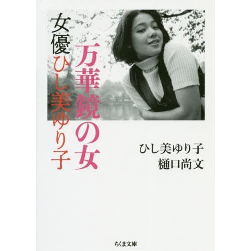 [本/雑誌]/万華鏡の女 女優ひし美ゆり子 (ちくま文庫)/ひし美ゆり子/著 樋口尚文/著