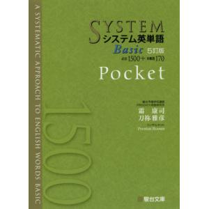 [本/雑誌]/システム英単語Basic Pocket/霜康司/著 刀祢雅彦/著