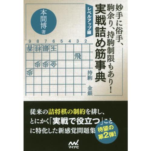 [本/雑誌]/妙手に俗手、駒余り、持駒制限もあり!実戦詰め筋事典 レベルアップ編 (マイナビ将棋文庫...