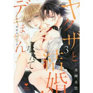 [書籍の同梱は2冊まで]/[本/雑誌]/ヤクザと結婚なんてデキません!
