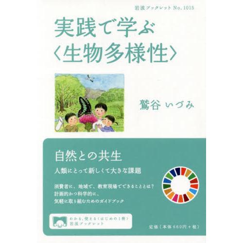 [本/雑誌]/実践で学ぶ〈生物多様性〉 (岩波ブックレット)/鷲谷いづみ/著