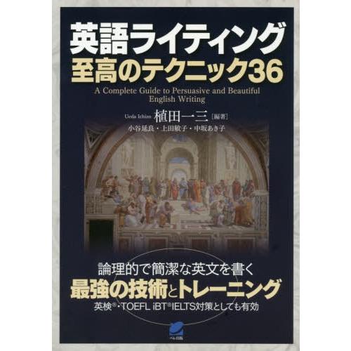 【送料無料】[本/雑誌]/英語ライティング至高のテクニック36/植田一三/編著 小谷延良/著 上田敏...