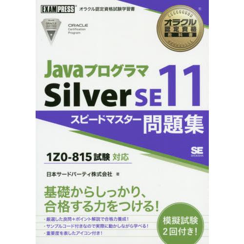 【送料無料】[本/雑誌]/JavaプログラマSilver SE11スピードマスター問題集 (オラクル...