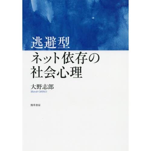 【送料無料】[本/雑誌]/逃避型ネット依存の社会心理/大野志郎/著