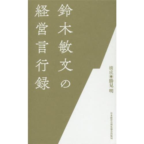 【送料無料】[本/雑誌]/鈴木敏文の経営言行録/鈴木敏文/ほか著