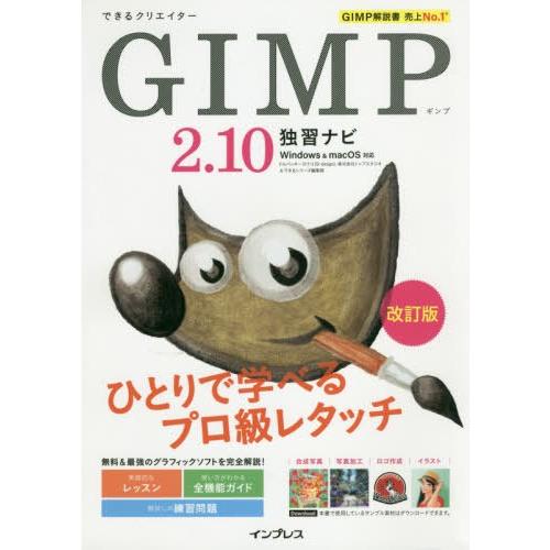 【送料無料】[本/雑誌]/できるクリエイターGIMP2.10独習ナビ/ドルバッキーヨウコ/著 トップ...