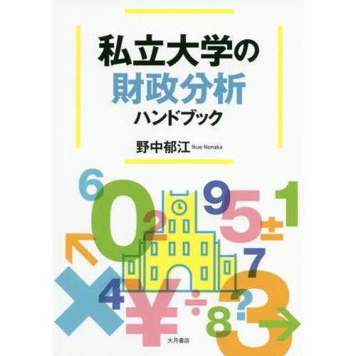 【送料無料】[本/雑誌]/私立大学の財政分析ハンドブック/野中郁江/著