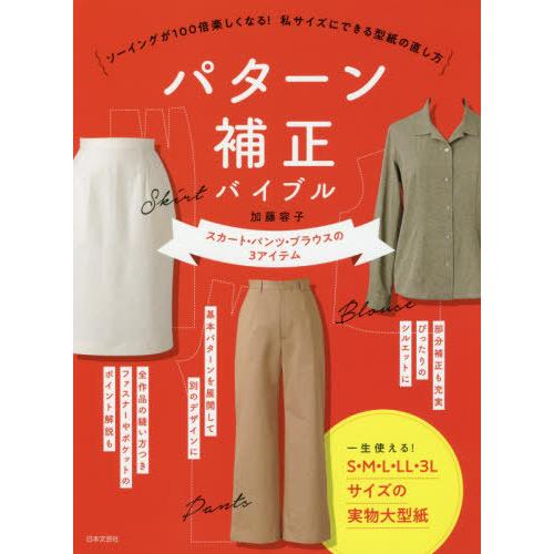 [本/雑誌]/パターン補正バイブル ソーイングが100倍楽しくなる!私サイズにできる型紙の直し方 ス...
