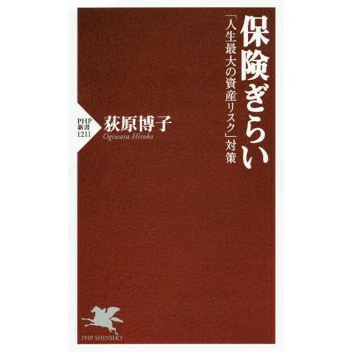 [本/雑誌]/保険ぎらい 「人生最大の資産リスク」対策 (PHP新書)/荻原博子/著