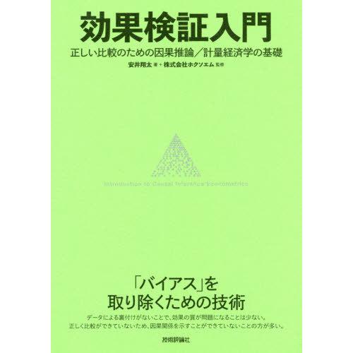 【送料無料】[本/雑誌]/効果検証入門 正しい比較のための因果推論/計量経済学の基礎/安井翔太/著 ...